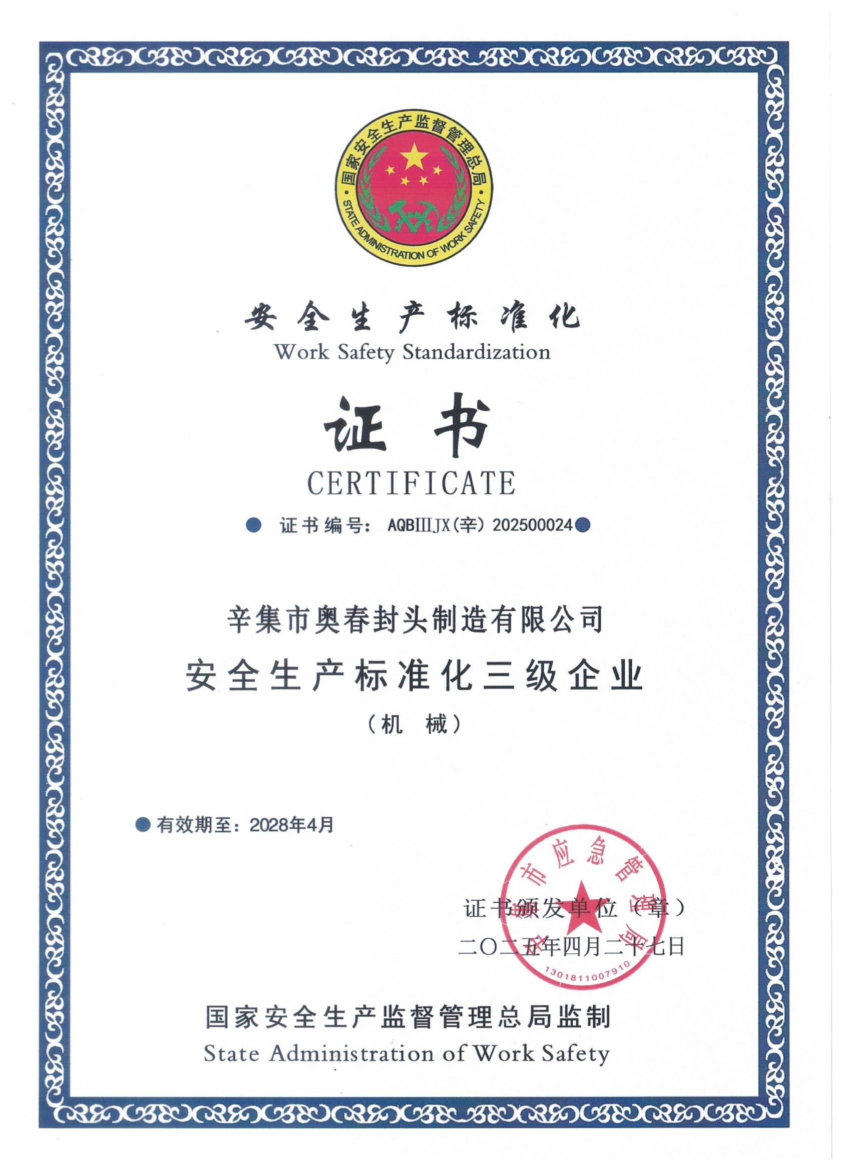 安全生產(chǎn)標準化證書(shū)